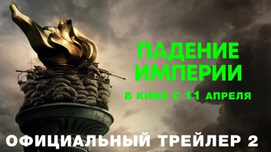 Падение империи: отзывы критиков, дата выхода, где смотреть